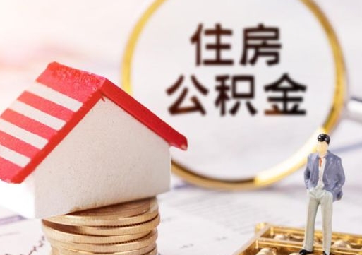 乐清个人的住房公积金怎么提取（个人如何提取住房公积金的钱）